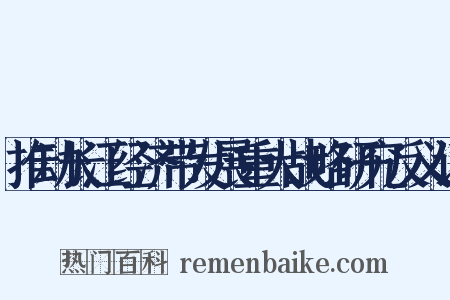 推动长江经济带发展重大战略研究反义词是什么意思的图片